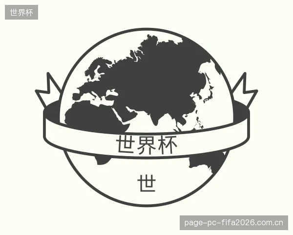 介绍世界杯部门