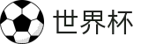 FIFA世界杯买球_综合数据大厅